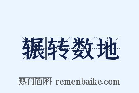 辗转数地是什么意思的图片